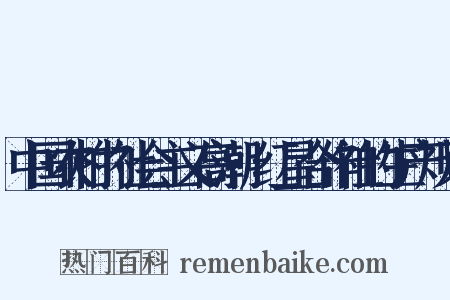 中国农村的社会主义高潮·红星合作社的生产规划是什么意思的图片